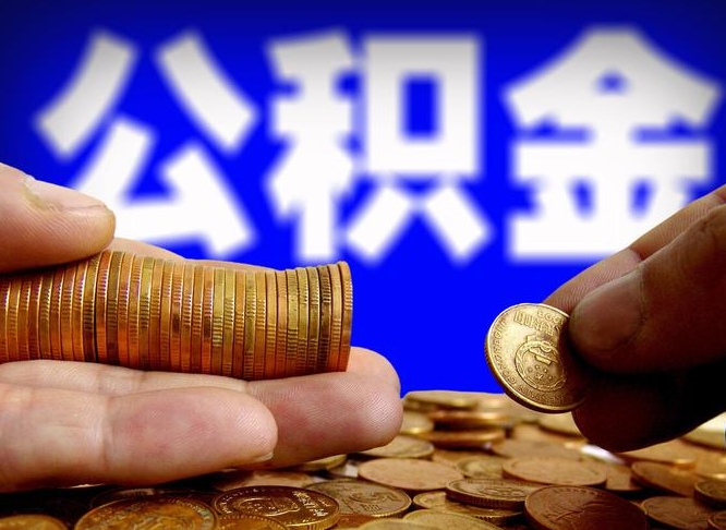 句容离职后能取公积金吗（离职之后能把公积金取出来吗?）